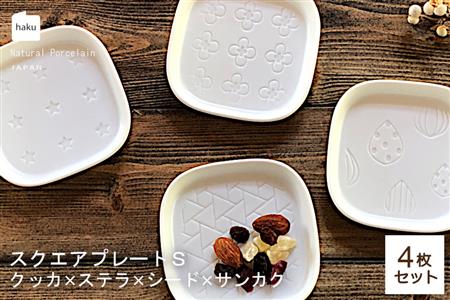 【美濃焼】スクエアプレート S 小皿 4枚セット  クッカ×ステラ×シード×サンカク【カネ一古林商店】 食器 皿 小皿 角皿 四角 プレート 取皿 取り皿 薬味皿 ホワイト 白 レンジ対応 食洗機対応 シンプル かわいい おしゃれ 4枚 セット ギフト プレゼント 贈答 贈り物 送料無料 [MEG001]