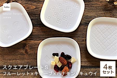 【美濃焼】スクエアプレート S 小皿 4枚セット フルーレット×キューブ×ハナモン×キュウイ【カネ一古林商店】 食器 皿 小皿 角皿 四角 プレート 取皿 取り皿 薬味皿 ホワイト 白 レンジ対応 食洗機対応 シンプル かわいい おしゃれ 4枚 セット ギフト プレゼント 贈答 贈り物 送料無料 [MEG002]