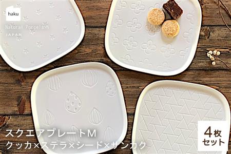 【美濃焼】スクエアプレート M  4枚セット  クッカ×ステラ×シード×サンカク【カネ一古林商店】 食器 皿 小皿 角皿 四角 プレート 取皿 取り皿 薬味皿 ホワイト 白 レンジ対応 食洗機対応 シンプル かわいい おしゃれ 4枚 セット ギフト プレゼント 贈答 贈り物 送料無料 [MEG004]