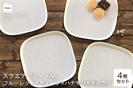 【美濃焼】スクエアプレート M  4枚セット フルーレット×キューブ×ハナモン×キュウイ【カネ一古林商店】 食器 皿 角皿 四角 プレート 取皿 取り皿 パン皿 メインディッシュ ホワイト 白 レンジ対応 食洗機対応 シンプル かわいい おしゃれ 4枚 セット ギフト プレゼント 贈答 贈り物 送料無料 [MEG005]