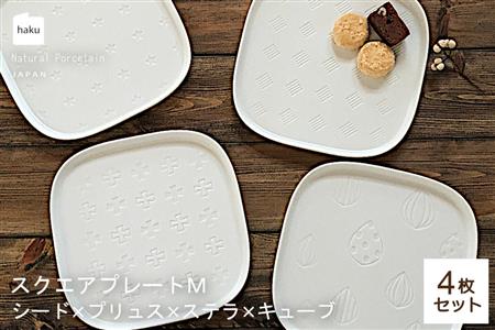 【美濃焼】スクエアプレート M  4枚セット  シード×プリュス×ステラ×キューブ【カネ一古林商店】 食器 皿 角皿 四角 プレート 取皿 取り皿 パン皿 メインディッシュ ホワイト 白 レンジ対応 食洗機対応 シンプル かわいい おしゃれ 4枚 セット ギフト プレゼント 贈答 贈り物 送料無料 [MEG006]