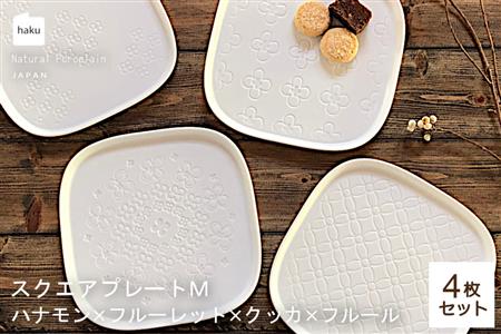 【美濃焼】スクエアプレート M  4枚セット  ハナモン×フルーレット×クッカ×フルール【カネ一古林商店】 食器 皿 角皿 四角 プレート 取皿 取り皿 パン皿 メインディッシュ ホワイト 白 レンジ対応 食洗機対応 シンプル かわいい おしゃれ 4枚 セット ギフト プレゼント 贈答 贈り物 送料無料 [MEG007]