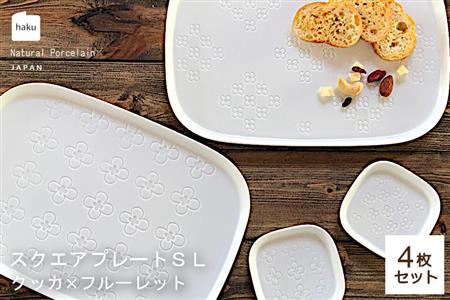 【美濃焼】スクエアプレート S/L 4枚セット クッカ×フルーレット【カネ一古林商店】食器 皿 プレート セット 大皿 小皿 パスタ皿 薬味皿 醤油皿 メインディッシュ ランチ ディナー ホワイト 白 シンプル かわいい おしゃれ 美濃焼 日本製 ギフト プレゼント 贈り物 のし対応 レンジ対応 食洗機対応 送料無料 [MEG012]