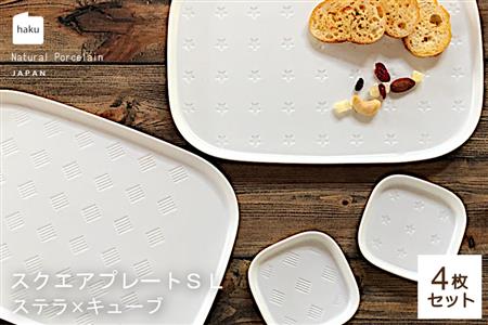 【美濃焼】スクエアプレート S/L 4枚セット ステラ×キューブ【カネ一古林商店】食器 皿 プレート セット 大皿 小皿 パスタ皿 薬味皿 醤油皿 メインディッシュ ランチ ディナー ホワイト 白 シンプル かわいい おしゃれ 美濃焼 日本製 ギフト プレゼント 贈り物 のし対応 レンジ対応 食洗機対応 送料無料 [MEG013]