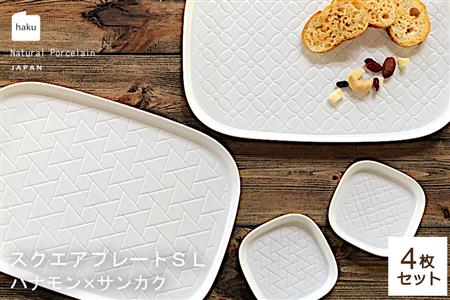 【美濃焼】スクエアプレート S/L 4枚セット ハナモン×サンカク【カネ一古林商店】食器 皿 プレート セット 大皿 小皿 パスタ皿 薬味皿 醤油皿 メインディッシュ ランチ ディナー ホワイト 白 シンプル かわいい おしゃれ 美濃焼 日本製 ギフト プレゼント 贈り物 のし対応 レンジ対応 食洗機対応 送料無料 [MEG014]