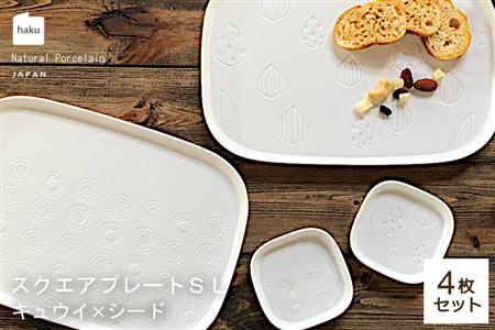 【美濃焼】スクエアプレート S/L 4枚セット キュウイ×シード【カネ一古林商店】食器 皿 プレート セット 大皿 小皿 パスタ皿 薬味皿 醤油皿 メインディッシュ ランチ ディナー ホワイト 白 シンプル かわいい おしゃれ 美濃焼 日本製 ギフト プレゼント 贈り物 のし対応 レンジ対応 食洗機対応 送料無料 [MEG015]