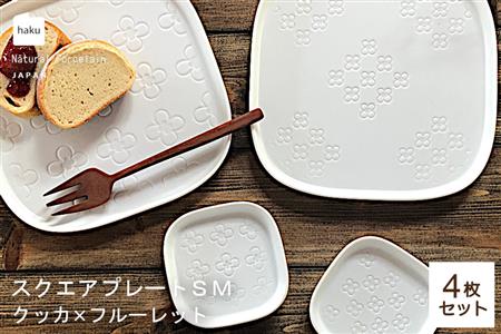 【美濃焼】スクエアプレート S/M 4枚セット クッカ×フルーレット【カネ一古林商店】食器 皿 プレート セット 小皿 パスタ皿 パン皿 ケーキ皿 薬味皿 醤油皿 ランチ ディナー ホワイト 白 シンプル かわいい おしゃれ 美濃焼 日本製 ギフト プレゼント 贈り物 のし対応 レンジ対応 食洗機対応 送料無料 [MEG016]