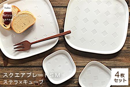 【美濃焼】スクエアプレート S/M 4枚セット ステラ×キューブ【カネ一古林商店】食器 皿 プレート セット 小皿 パスタ皿 パン皿 ケーキ皿 薬味皿 醤油皿 ランチ ディナー ホワイト 白 シンプル かわいい おしゃれ 美濃焼 日本製 ギフト プレゼント 贈り物 のし対応 レンジ対応 食洗機対応 送料無料 [MEG017]