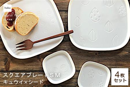 【美濃焼】スクエアプレート S/M 4枚セット キュウイ×シード【カネ一古林商店】食器 皿 プレート セット 小皿 パスタ皿 パン皿 ケーキ皿 薬味皿 醤油皿 ランチ ディナー ホワイト 白 シンプル かわいい おしゃれ 美濃焼 日本製 ギフト プレゼント 贈り物 のし対応 レンジ対応 食洗機対応 送料無料 [MEG019]
