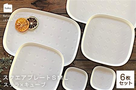 【美濃焼】スクエアプレート S/M/L 6枚セット ステラ×キューブ【カネ一古林商店】食器 皿 プレート セット 大皿 小皿 パスタ皿 ケーキ皿 薬味皿 醤油皿 メインディッシュ ホワイト 白 シンプル かわいい おしゃれ 美濃焼 日本製 ギフト プレゼント 贈り物 のし対応 レンジ対応 食洗機対応 送料無料 [MEG021]