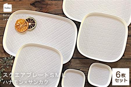 【美濃焼】スクエアプレート S/M/L 6枚セット ハナモン×サンカク【カネ一古林商店】食器 皿 プレート セット 大皿 小皿 パスタ皿 ケーキ皿 薬味皿 醤油皿 メインディッシュ ホワイト 白 シンプル かわいい おしゃれ 美濃焼 日本製 ギフト プレゼント 贈り物 のし対応 レンジ対応 食洗機対応 送料無料 [MEG022]