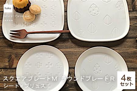 【美濃焼】スクエアプレート M/ラウンドプレートR 4枚セット  シード×プリュス【カネ一古林商店】食器 皿 プレート セット 角皿 小皿 パスタ皿 ケーキ皿 取り皿 ホワイト 白 シンプル かわいい おしゃれ 美濃焼 日本製 ギフト プレゼント 贈り物 のし対応 レンジ対応 食洗機対応 送料無料 [MEG024]