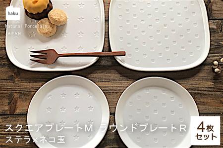 【美濃焼】スクエアプレート M/ラウンドプレートR  4枚セット  ステラ×ネコ玉【カネ一古林商店】食器 皿 プレート セット 角皿 小皿 パスタ皿 ケーキ皿 取り皿 ホワイト 白 シンプル かわいい おしゃれ 美濃焼 日本製 ギフト プレゼント 贈り物 のし対応 レンジ対応 食洗機対応 送料無料 [MEG025]