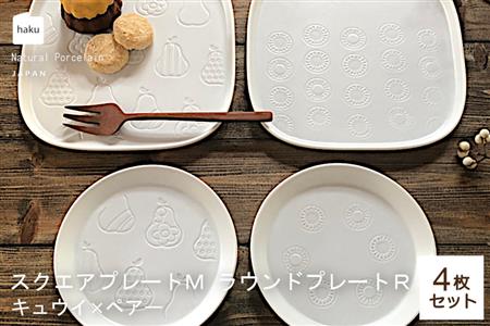 【美濃焼】スクエアプレート M/ラウンドプレートR  4枚セット  キウイ×ペアー【カネ一古林商店】食器 皿 プレート セット 角皿 小皿 パスタ皿 ケーキ皿 取り皿 ホワイト 白 シンプル かわいい おしゃれ 美濃焼 日本製 ギフト プレゼント 贈り物 のし対応 レンジ対応 食洗機対応 送料無料 [MEG026]