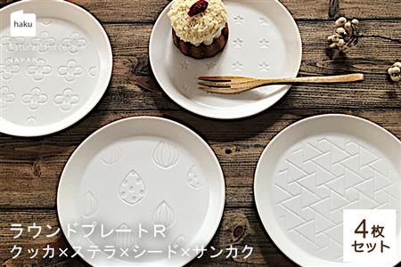 【美濃焼】ラウンドプレート R  4枚セット  クッカ×ステラ×シード×サンカク【カネ一古林商店】食器 皿 プレート セット 小皿 ケーキ皿 取り皿 ホワイト 白 シンプル かわいい おしゃれ 美濃焼 日本製 ギフト プレゼント 贈り物 のし対応 レンジ対応 食洗機対応 送料無料 [MEG027]