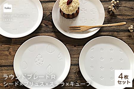 【美濃焼】ラウンドプレート R  4枚セット  シード×プリュス×ステラ×キューブ【カネ一古林商店】食器 皿 プレート セット 小皿 ケーキ皿 取り皿 ホワイト 白 シンプル かわいい おしゃれ 美濃焼 日本製 ギフト プレゼント 贈り物 のし対応 レンジ対応 食洗機対応 送料無料 [MEG029]
