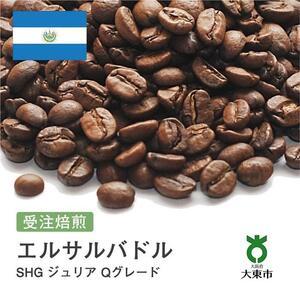 [豆]#43 受注焙煎！310g エルサルバドルSHG ジュリア Qグレード 珈琲豆 コーヒー豆 自家焙煎