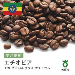 [豆]#47 受注焙煎！310g モカ グジ G-4 プラス ナチュラル エチオピア 珈琲豆 コーヒー豆 自家焙煎