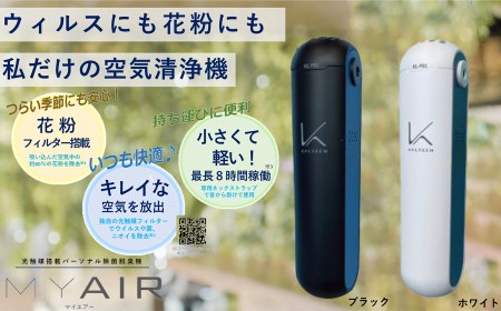 空気清浄機 光触媒搭載パーソナル除菌脱臭空気清浄機 MYAIR マイエアー /// 除菌 脱臭 充電式 除菌脱臭 仕事 ポケットサイズ 通勤 通学 対策 奈良県 広陵町