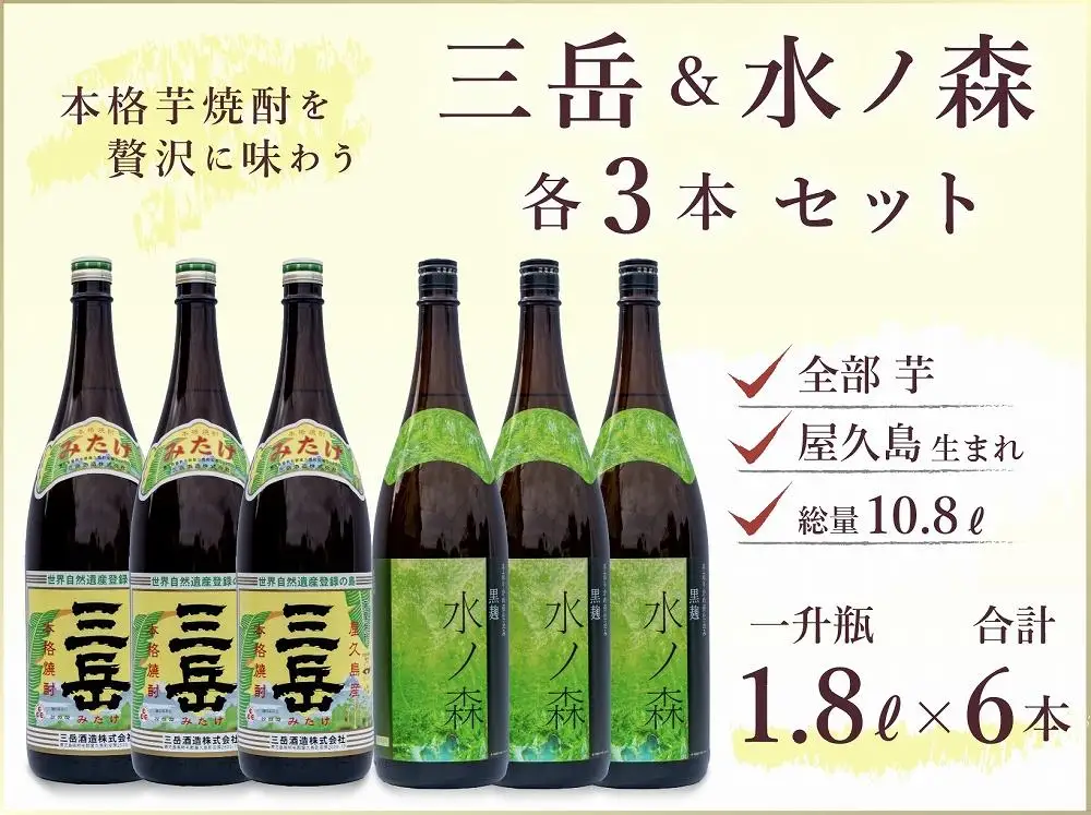三岳 1800ml×3本＆水ノ森 1800ml×3本（業務用プラケース） | 焼酎