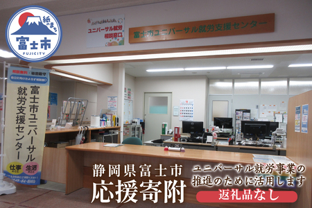 【返礼品なし】みんなに「寄り添う」～ユニバーサル就労推進事業～ [sf010-007]