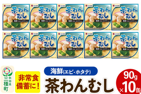 海鮮茶わん蒸し 10缶（90g×10缶）