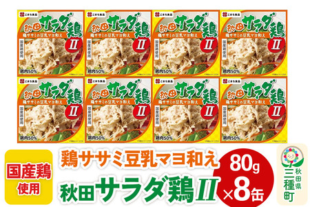 秋田サラダ鶏II 8缶（80g×8缶）