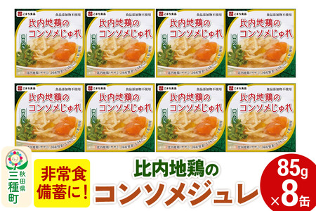 比内地鶏のコンソメじゅれ 8缶（85g×8缶）