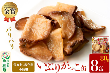 いぶりがっこ缶 8缶（80g×8缶）
