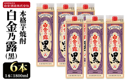 a866 鹿児島本格芋焼酎！白金乃露 黒(1800ml×6本)【白金酒造】 姶良市 酒 焼酎 本格芋焼酎 本格焼酎 芋焼酎 いも焼酎 紙パック セット
