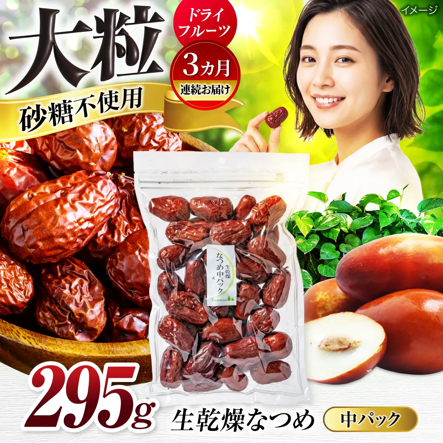 【3回定期便】生乾燥なつめ 中パック295g【多々楽達屋】厳選 濃厚 砂糖不使用 果物 棗 おつまみ おやつ お菓子 製菓材料 間食 食べやすい ヘルシー 体にいい 健康 腸活 おいしい ドライフルーツ たたらちや tataratiya 送料無料  [MAD043]