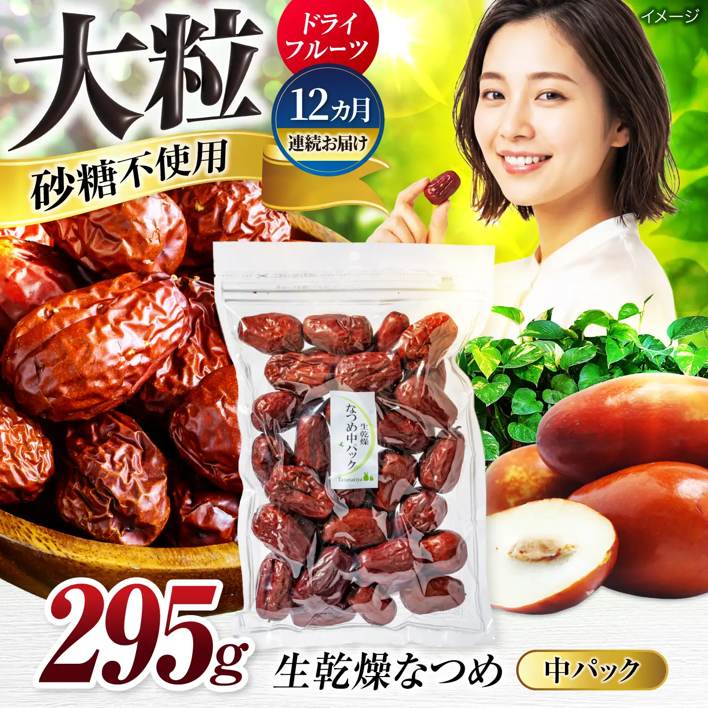 【12回定期便】生乾燥なつめ　中パック295g【多々楽達屋】厳選 濃厚 砂糖不使用 果物 棗 おつまみ おやつ お菓子 製菓材料 間食 食べやすい ヘルシー 体にいい 健康 腸活 おいしい ドライフルーツ たたらちや tataratiya 送料無料  [MAD045]
