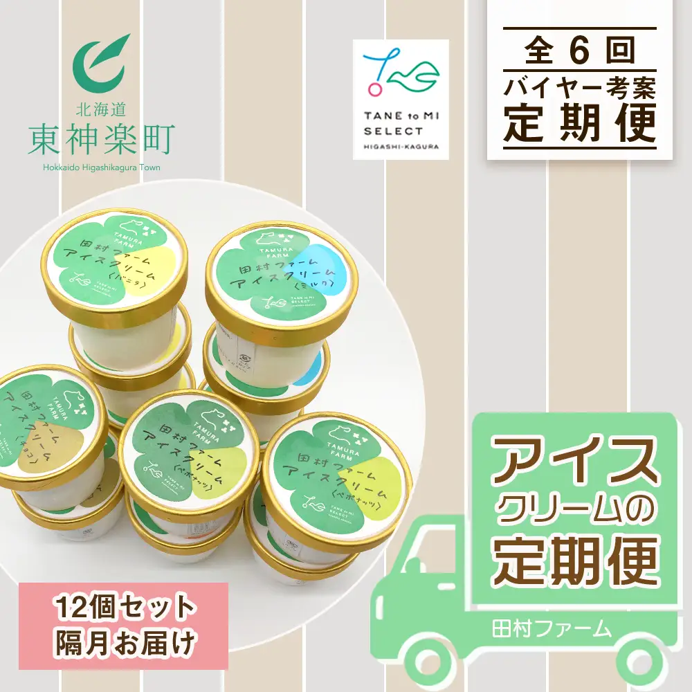全6回★アイスクリームの定期便＜田村ファーム＞