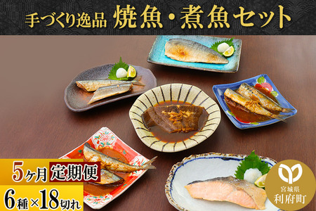 《定期便5ヶ月》焼魚・煮魚6種18切れセット 冷凍 惣菜 おかず つまみ レンチン 湯煎 簡単 煮物 煮付 塩焼