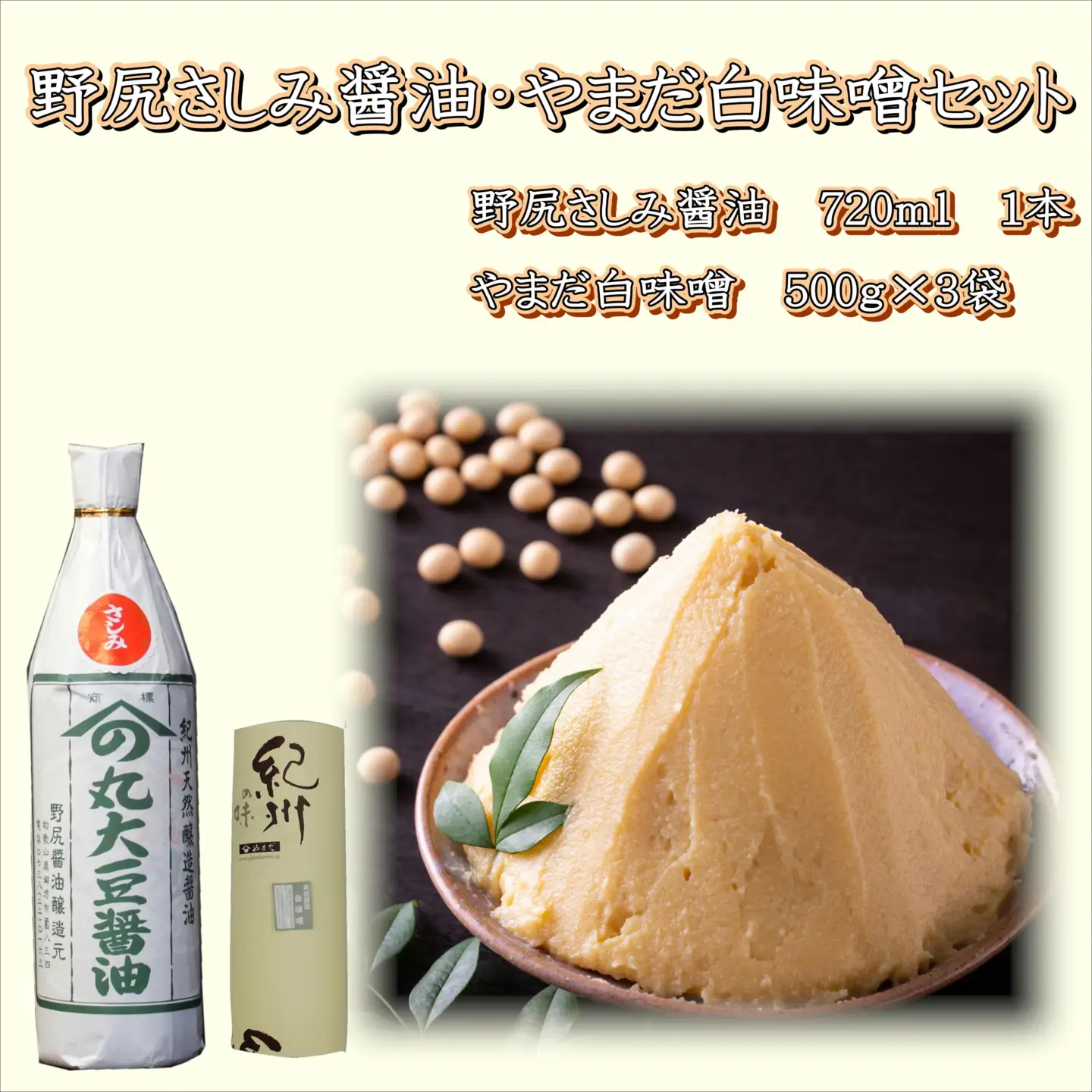 【1027-6】野尻さしみ醤油・やまだ白味噌セット