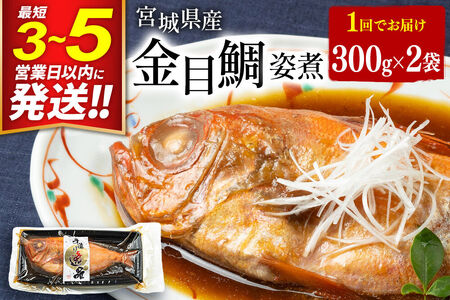宮城県産 金目鯛 姿煮 300g×2パック 最短3～5営業日以内発送 冷凍 惣菜 おかず つまみ レンチン 湯煎 簡単
