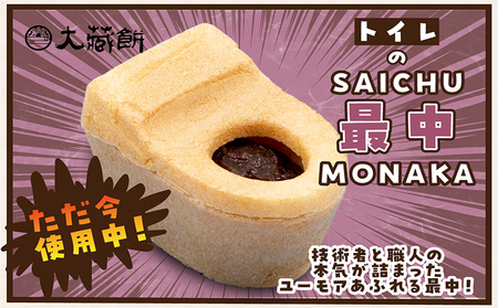 トイレの最中(8個入り) 和菓子 生菓子 老舗 INAX もなか 餡子 面白い返礼品 大蔵餅 甘節庵 お土産 おやつ グルメ お取り寄せ お茶請け デザート スイーツ 北海道産小豆 便器 便器のもなか ご当地 特産品 愛知県 常滑市