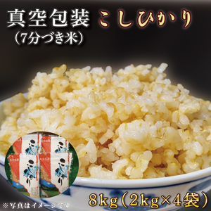 ★真空包装★R7年産こしひかり 8kg(2kg×4袋)【7分づき】｜米 こめ お米 コシヒカリ こしひかり 真空 真空包装 7分づき 人気 個包装 茨城県 行方市 送料無料(CZ-9-2)