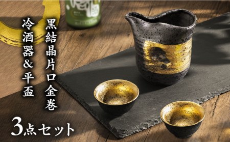 美濃焼】黒結晶片口金巻 冷酒器＆平盃セット 【やまい伊藤製陶所】食器