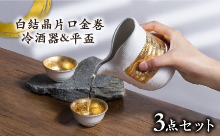 美濃焼】白結晶片口金巻 冷酒器＆平盃セット【やまい伊藤製陶所】 食器