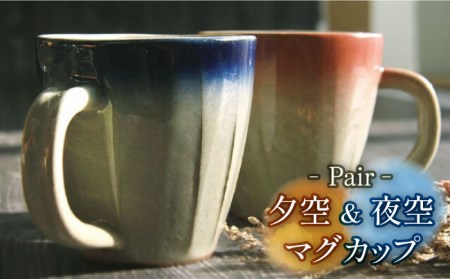 【美濃焼】夕空&夜空 マグカップ ペアセット 【やまい伊藤製陶所】食器 コップ コーヒーカップ ティーカップ 持ち手 取っ手 ピンク ブルー 青色 グラデーション ペアセット 送料無料[MCW008]