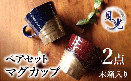 【美濃焼】月の光 マグカップ ペアセット　木箱入【株式会社サンエー】食器 コーヒーカップ ティーカップ 珈琲 紅茶 お茶 ティータイム ペア 夫婦 カップル ネイビー ブルー ブラウン 紺 青 茶 おしゃれ レンジ対応 食洗機対応 送料無料 [MDP046]