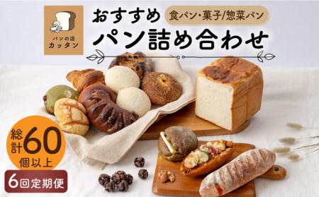 【6回定期便】おすすめ パン 詰め合わせ セット (食パン・菓子/惣菜パン)【パンの店 カッタン】 グルメ 美味しい お取り寄せ 詰め合わせ 食パン ハード 菓子パン 家族 贈り物  送料無料   [MEJ003]