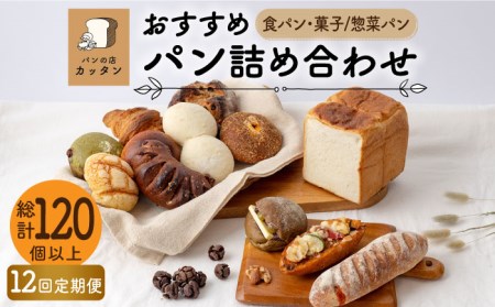 【12回定期便】おすすめ パン 詰め合わせ セット (食パン・菓子/惣菜パン)【パンの店 カッタン】 グルメ 美味しい お取り寄せ 詰め合わせ 食パン ハード 菓子パン 家族 贈り物  送料無料  [MEJ004]