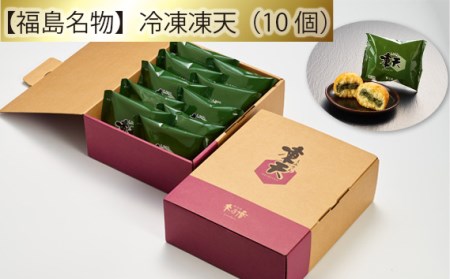 【福島名物】冷凍凍天（10個） No.152
