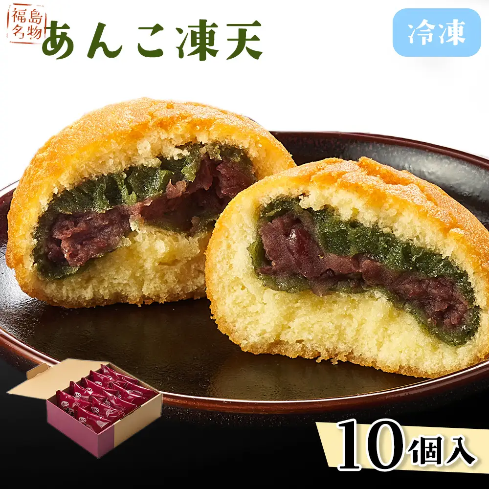 冷凍あんこ凍天（10個） No.153