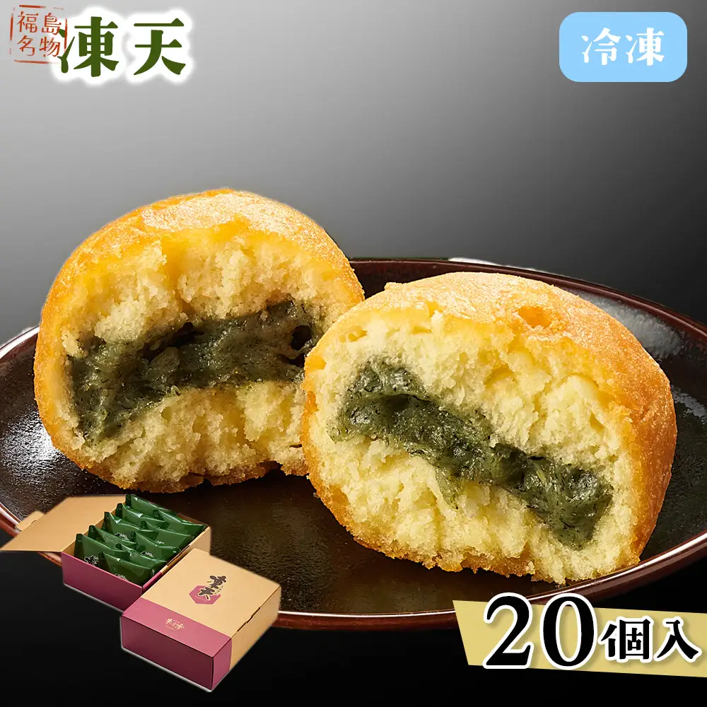 【福島名物】冷凍凍天（20個） No.155