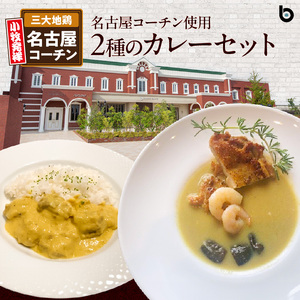 名古屋コーチン2種のカレーセット（各2食）[057M06]