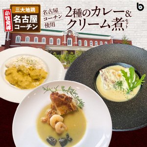 名古屋コーチン2種のカレーと名古屋コーチンクリーム煮セット[057M07]
