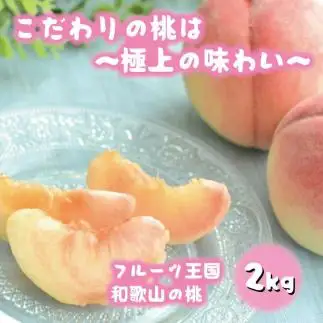 フルーツ王国 和歌山 の 桃 約2kg（fr-06）_ 先行予約 2026年6月中旬から7月下旬発送［MS107］